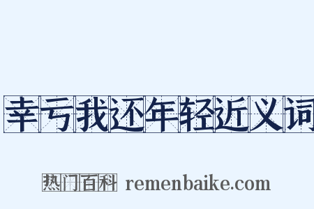 幸亏我还年轻近义词是什么意思的图片